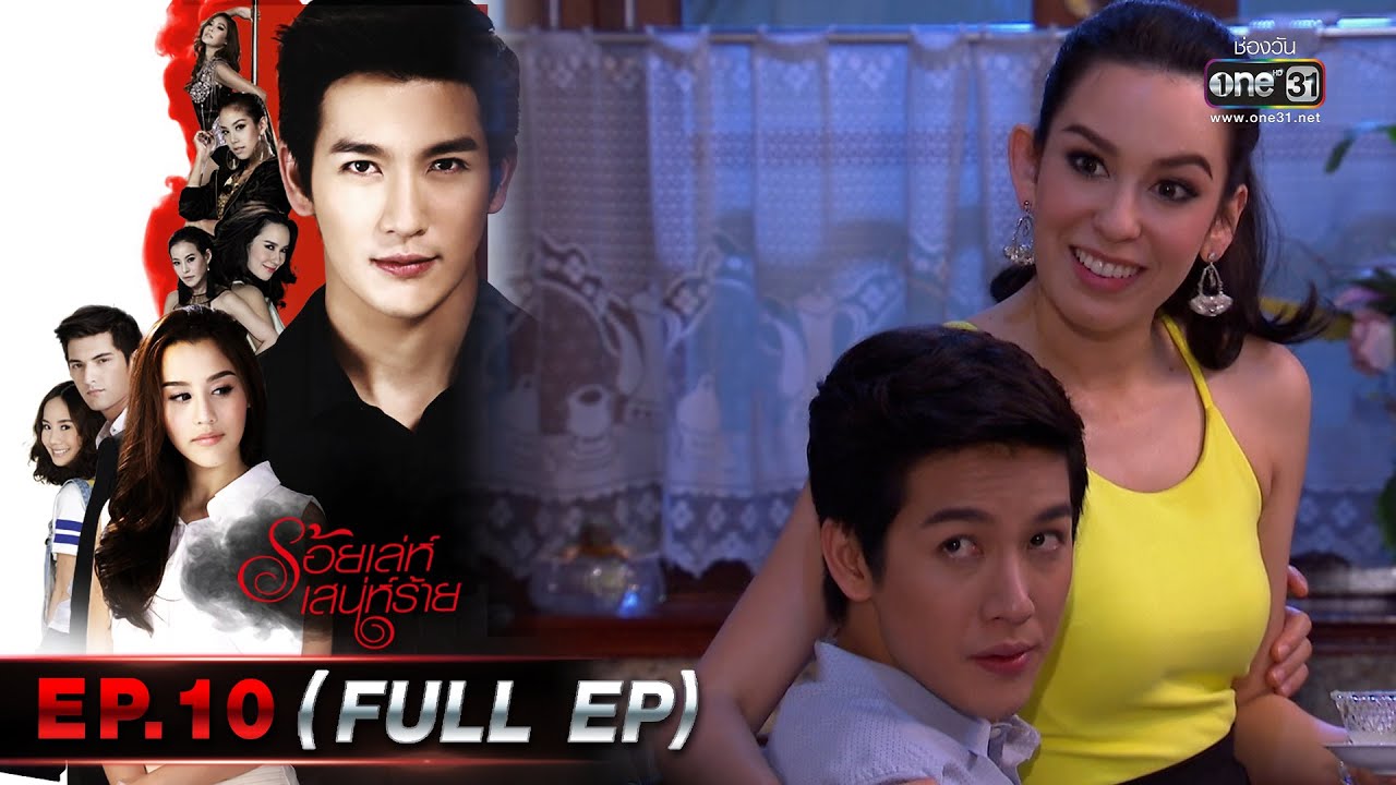 ร้อยเล่ห์เสน่ห์ร้าย Ep.10 (Full Ep)  | 1 พ.ค. 66 | one31