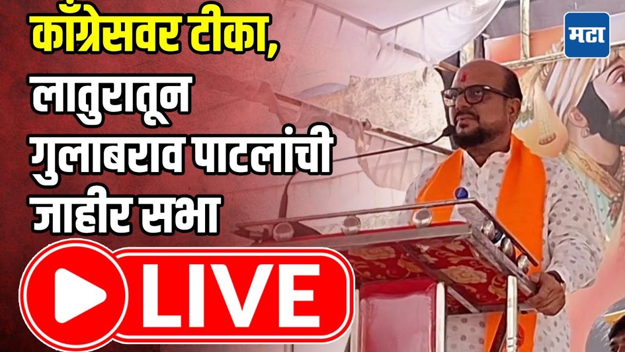 LIVE |  काँग्रेसला जागा दाखवा, लातुरातून गुलाबराव पाटलांची जाहीर सभा लाइव्ह | Maharashtra Times