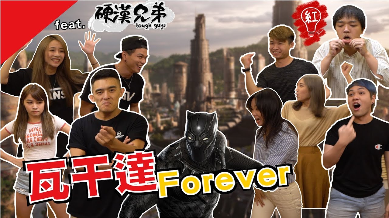 瓦甘達forever！團康新遊戲！ ft.硬漢兄弟【最近紅什麼】《Game》
