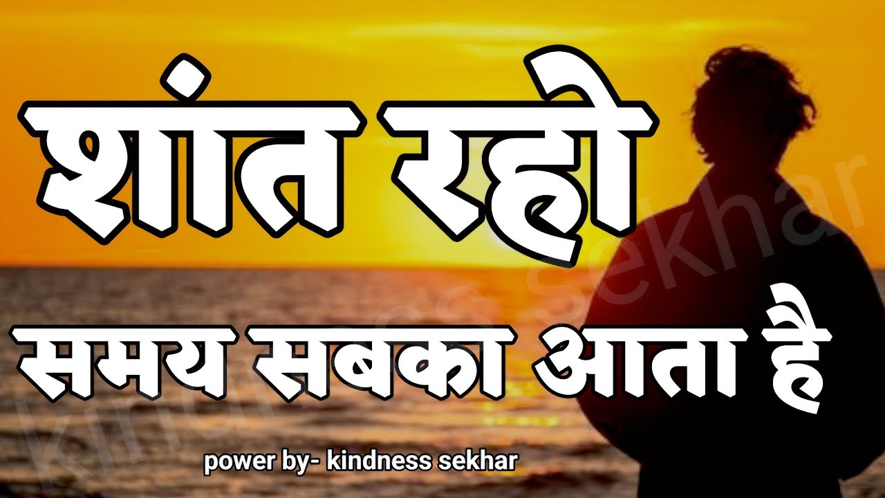 शांत रहो समय सबका आता हैं best motivational speech for success in life #motivation