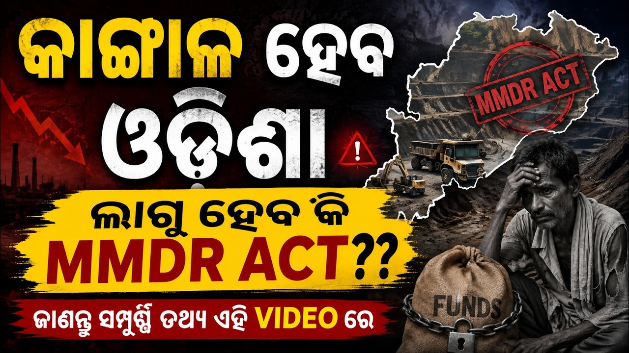 New MMDR Amendment Act | Impact on Odisha Revenue | ଜାଣନ୍ତୁ ସମ୍ପୁ ତଥ୍ୟ ଏହି Video ରେ
