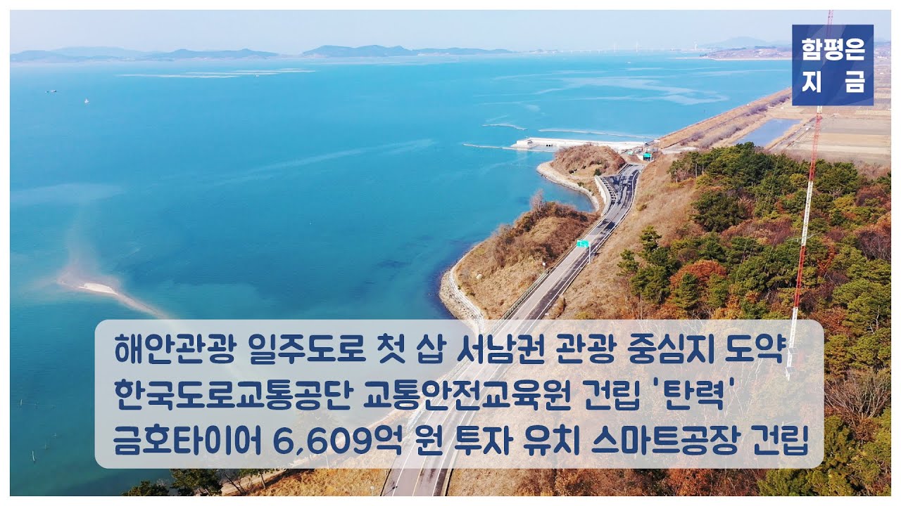 2025_함평은지금 - 함평군, 한국도로교통공단 교통안전교육원 건립 '탄력'