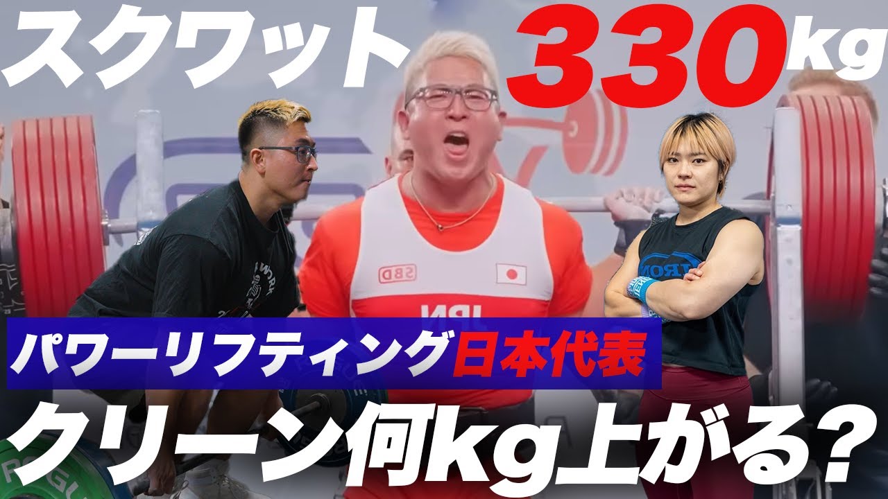 スクワット330kgのパワーリフティング日本代表にクリーンやらせてみた。