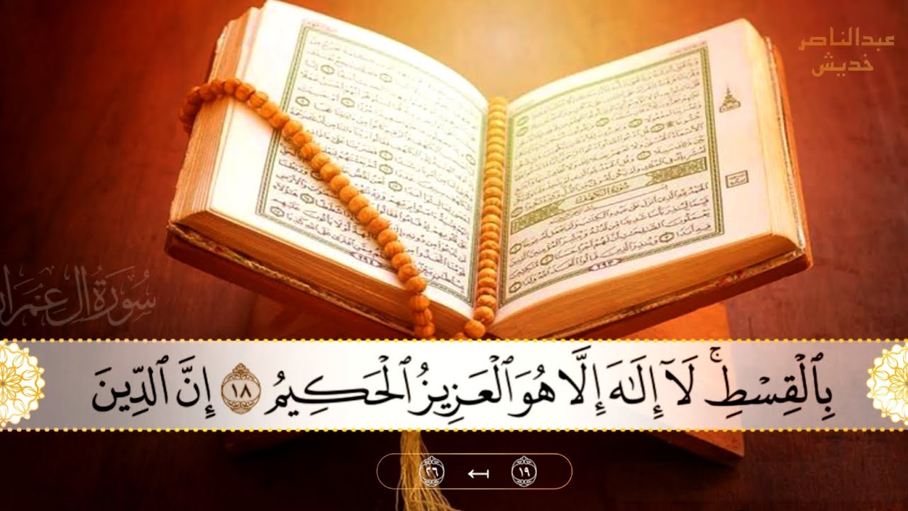 الآيات19 – 26 سورة آل عمران تلاوة خاشعة من صلاة الفجر 21 شعبان تلاوة للقارئ الشيخ عبدالناصر خديش 