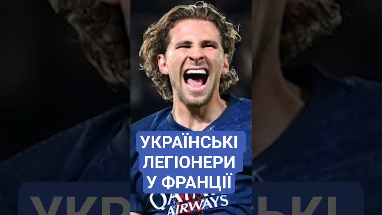 🤠 ХТО З УКРАЇНЦІВ ГРАВ У ЧЕМПІОНАТІ ФРАНЦІЇ