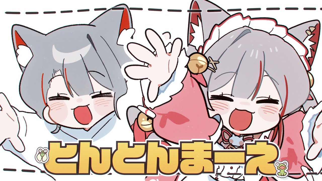 とんとんまーえ！(쿵쿵 앞-으로!) - 네네코 마시로 Cover