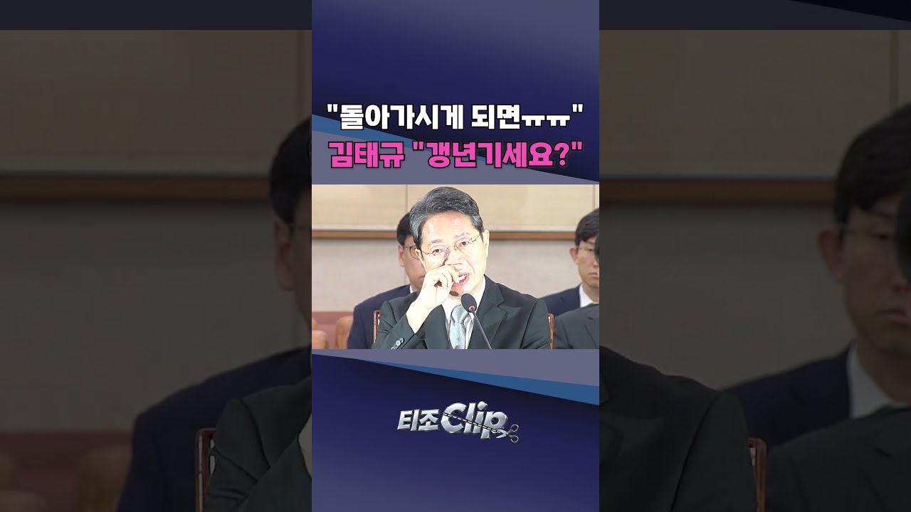 김승원 또 눈물 보이자&middot;&middot;&middot;김태규 &ldquo;그 정도 일로 울면 국민은 매일 대성통곡&rdquo; [티조 Clip] #shorts