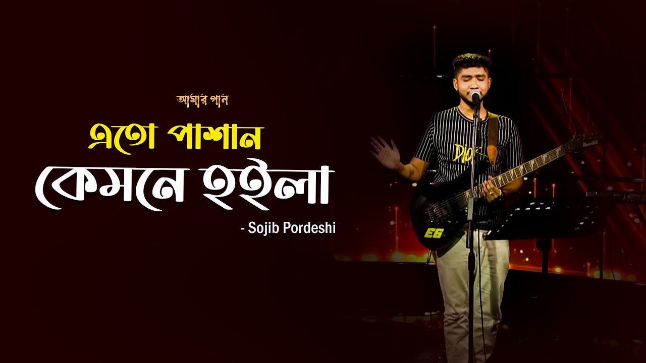Ato Pashan Kemne Hoila | এতো পাশান কেমনে হইলা | Amar Gan | Sojib Pordeshi | Mytv