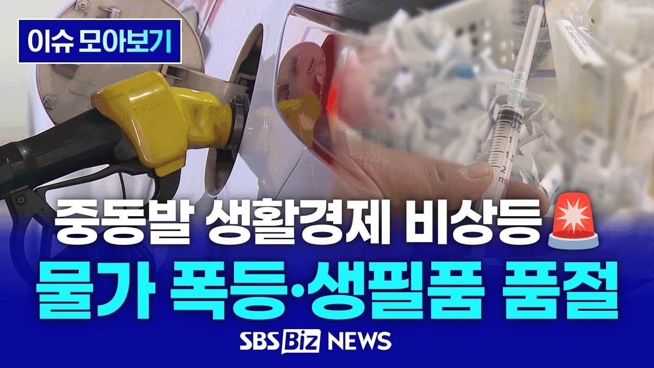 [이슈몰아보기] 전쟁 후 비상등 켜진 생활경제..물가 오르고 요소수&middot;주사기 품절 대란  #경제뉴스 #sbsbiz