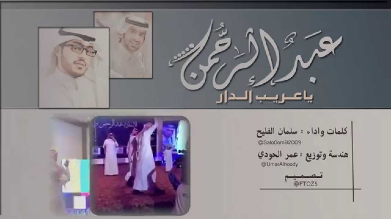 عبدالرحمن ياعريب الدار| اداء:سلمان الفليح