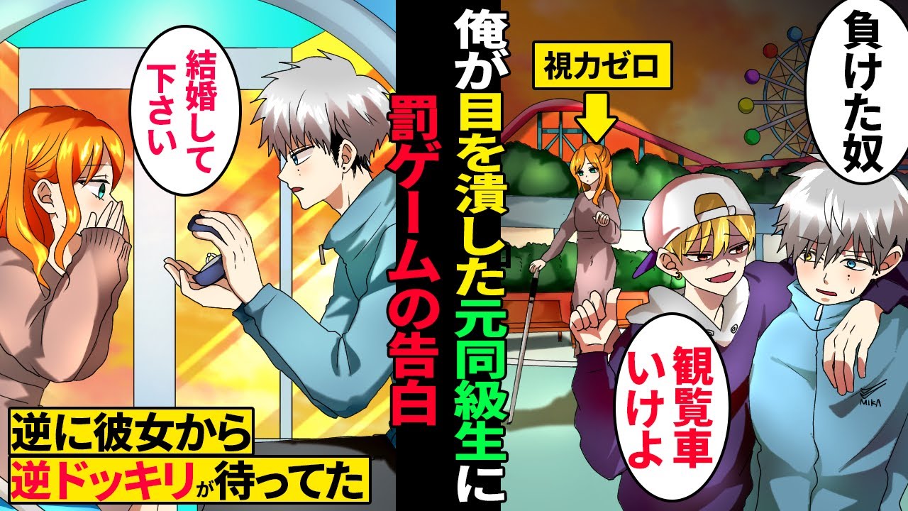 【漫画】 事故で盲目になった元カノへ罰ゲームのプロポ―ズ→観覧車で沈黙の元カップル。しかし彼女から逆ドッキリの倍返し！【胸キュンすぎて泣ける】
