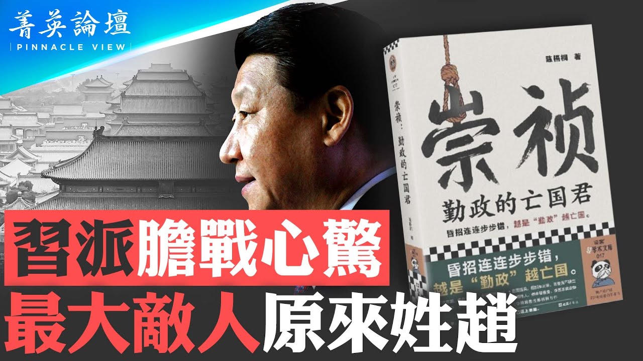 大紀元內部消息：趙家人在行動，習政權難以為繼；《崇禎：勤政的亡國君》被禁，習班子高度不自信；趙家人反撲最致命，習最大敵人來自蕭牆之內 。【 #菁英論壇 】#新唐人電視台 10/19/2023
