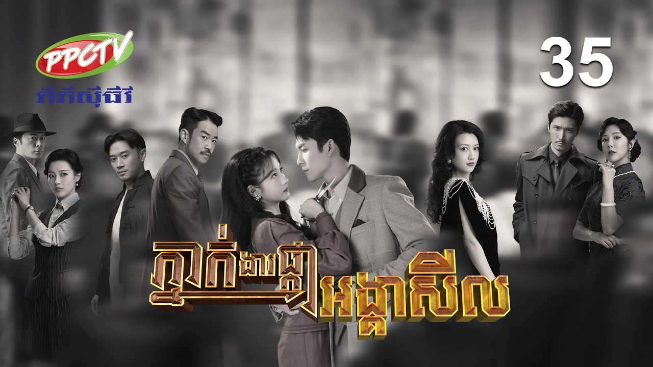 រឿង៖ ភ្នាក់ងារផ្កាអង្គាសីល | ភាគទី 35