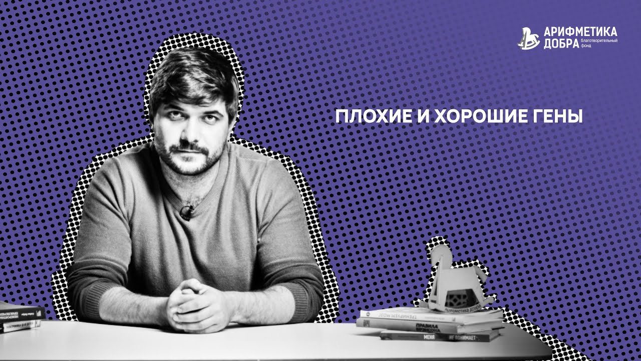 Ликбез по приемному родительству #11. Плохие и хорошие гены