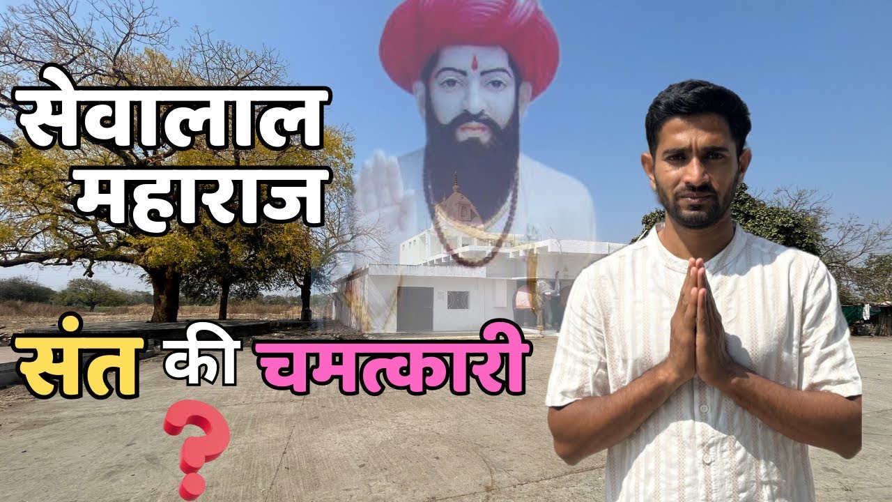जगतगुरू सेवालाल महाराज यांची समाधी 🙏|| सेवालाल महाराज संत की चमत्कारी ? #sevalalmaharaj #banjara 