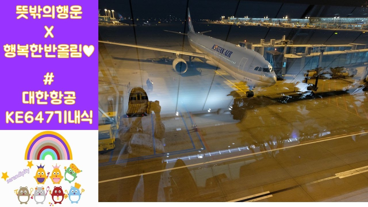 싱가포르여행 #1 대한항공 KE647 기내식과 기념일케이크 (행복한 반올림&hearts;)