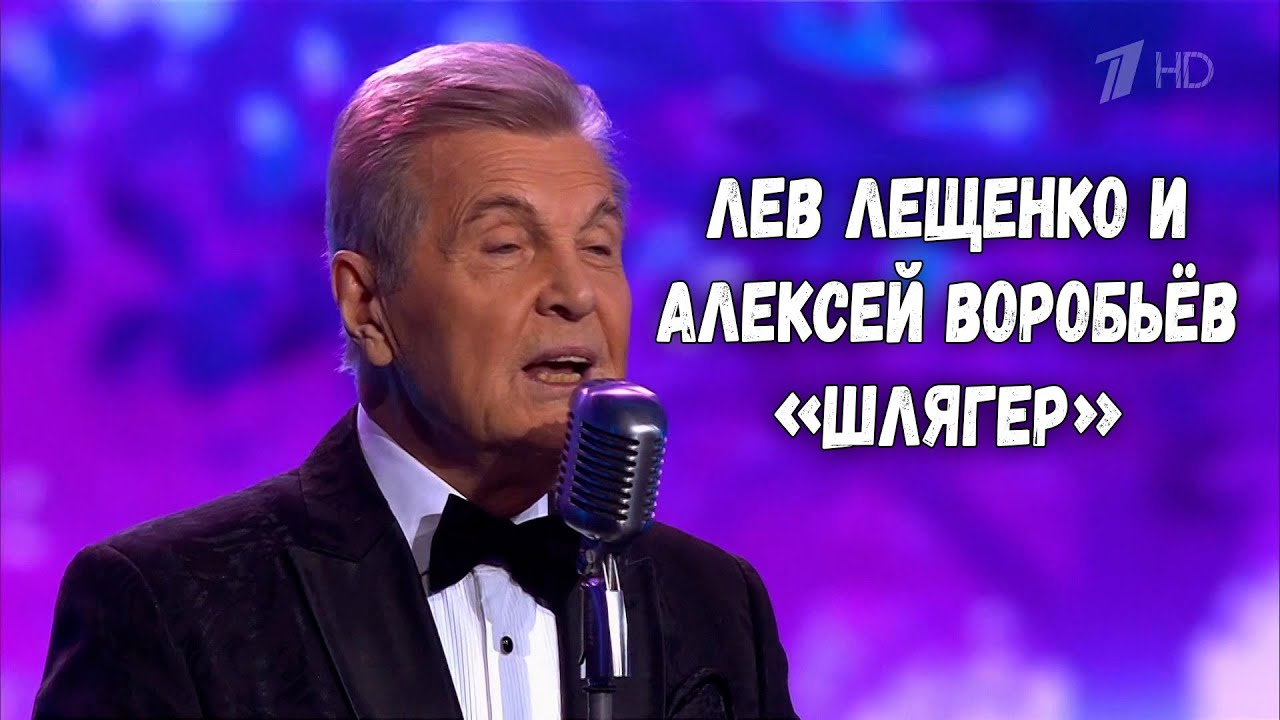 ЛЕВ ЛЕЩЕНКО И АЛЕКСЕЙ ВОРОБЬЁВ 