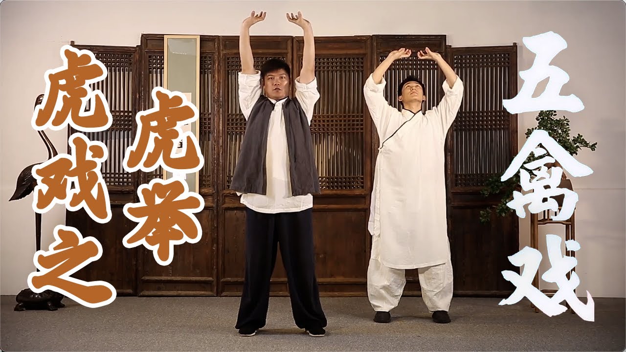 五禽戏：虎戏之虎举，通经活血松肩背，强筋健骨增气力 | 柔筋三十六式【元和堂ꔷ迷罗】