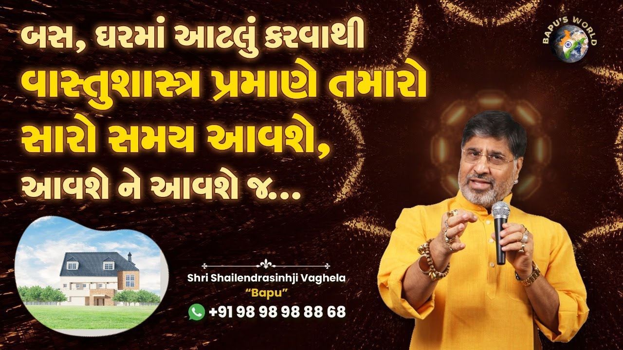 બસ ઘરમાં આટલું કરવાથી, વાસ્તુશાસ્ત્ર પ્રમાણે આપણો સારો સમય આવશે, આવશે ને આવશે જ…. | Bapu