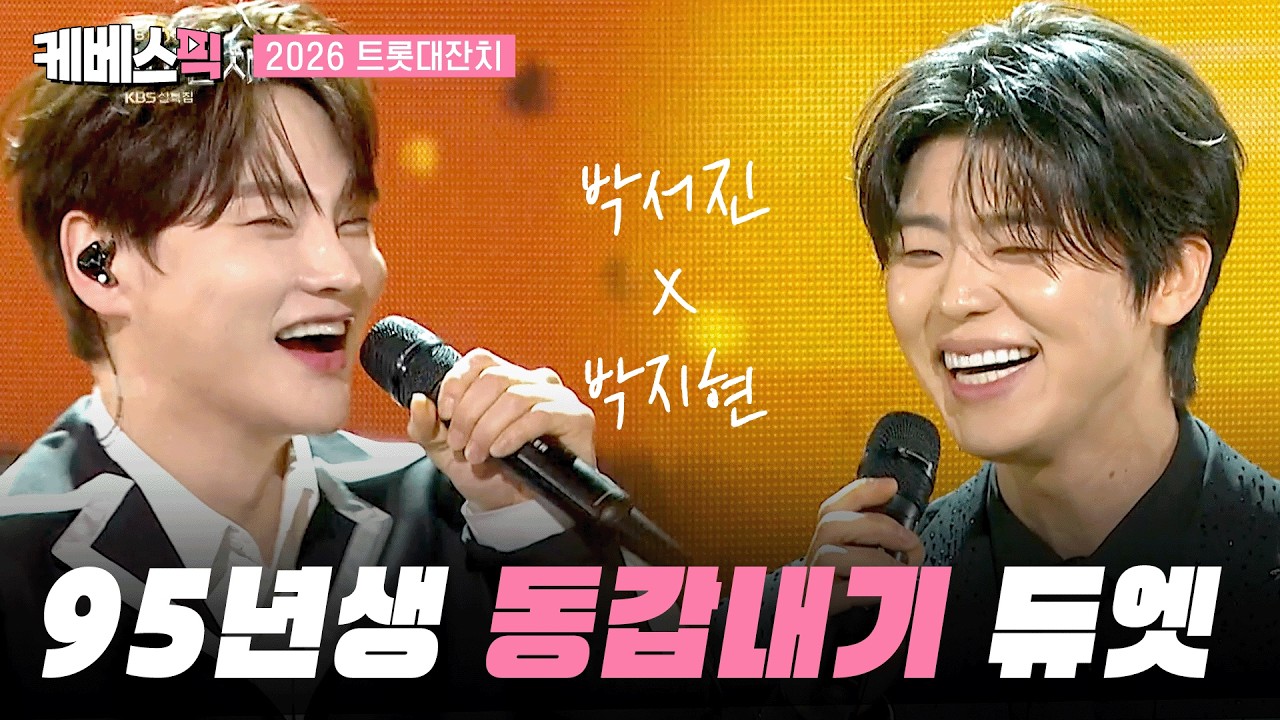 [2026 #트롯대잔치] 큰 거 온다…😱 트로트 계의 귀한 조합 박서진X박지현 ㅣ KBS 260217 방송