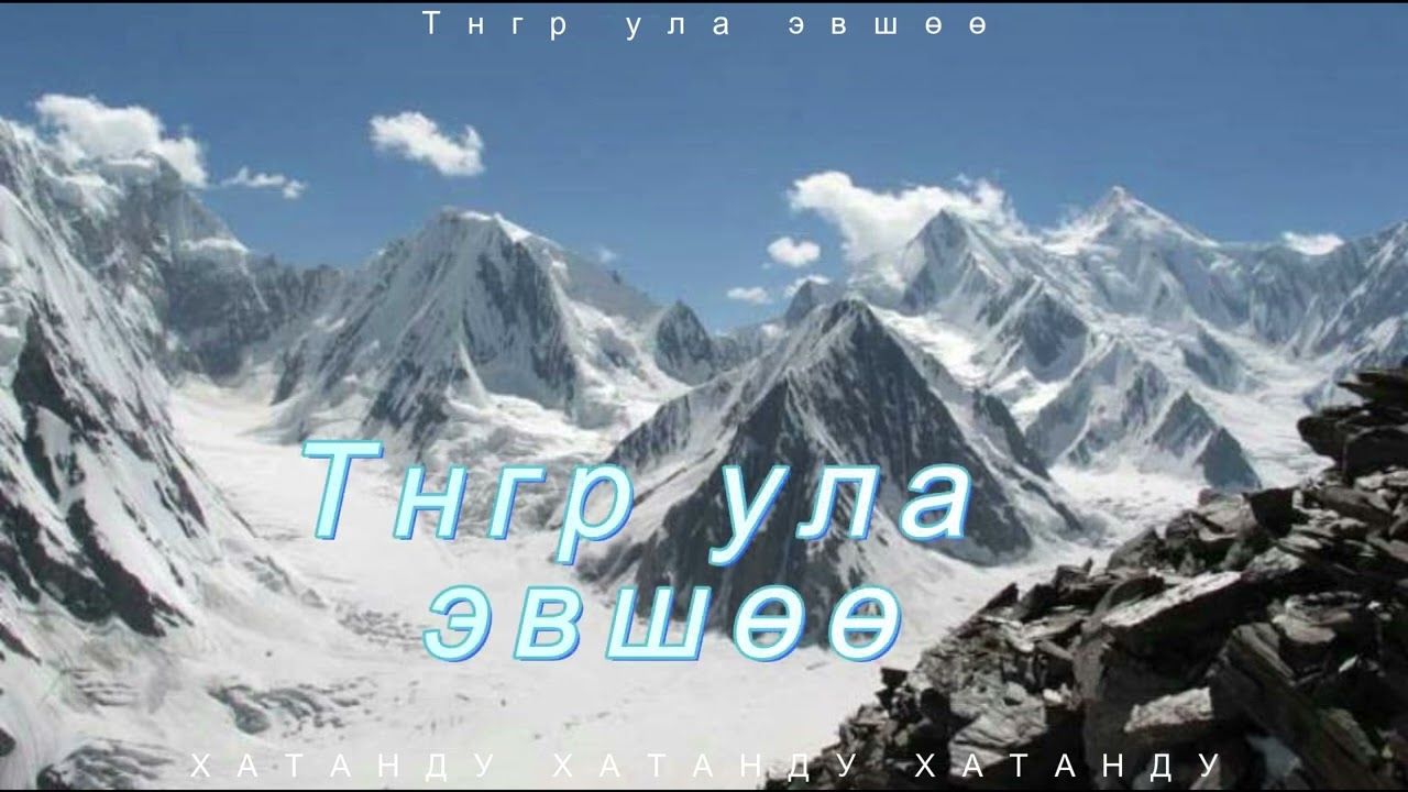 ТНГР УЛА ЭВШӨӨ