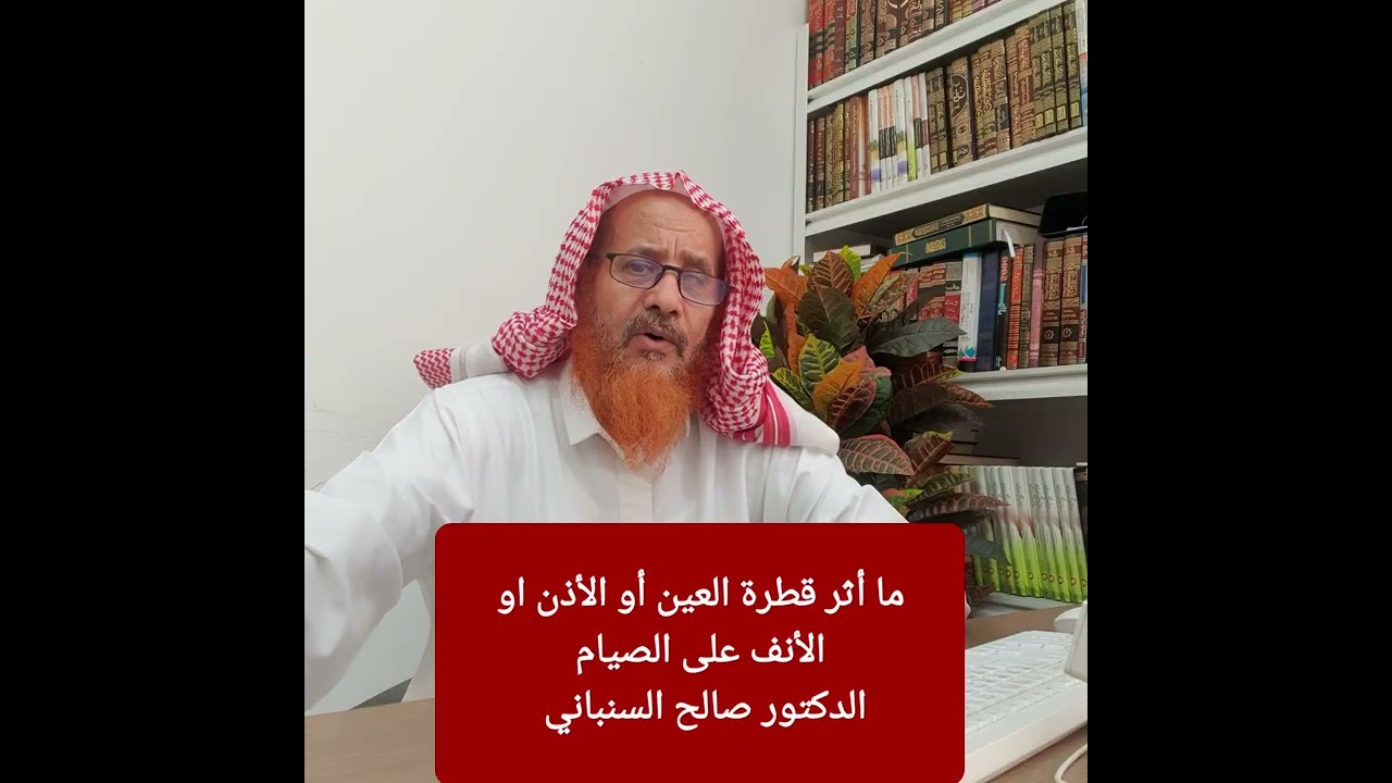 ما أثر قطرة العين او الاذن او الانف على الصيام
