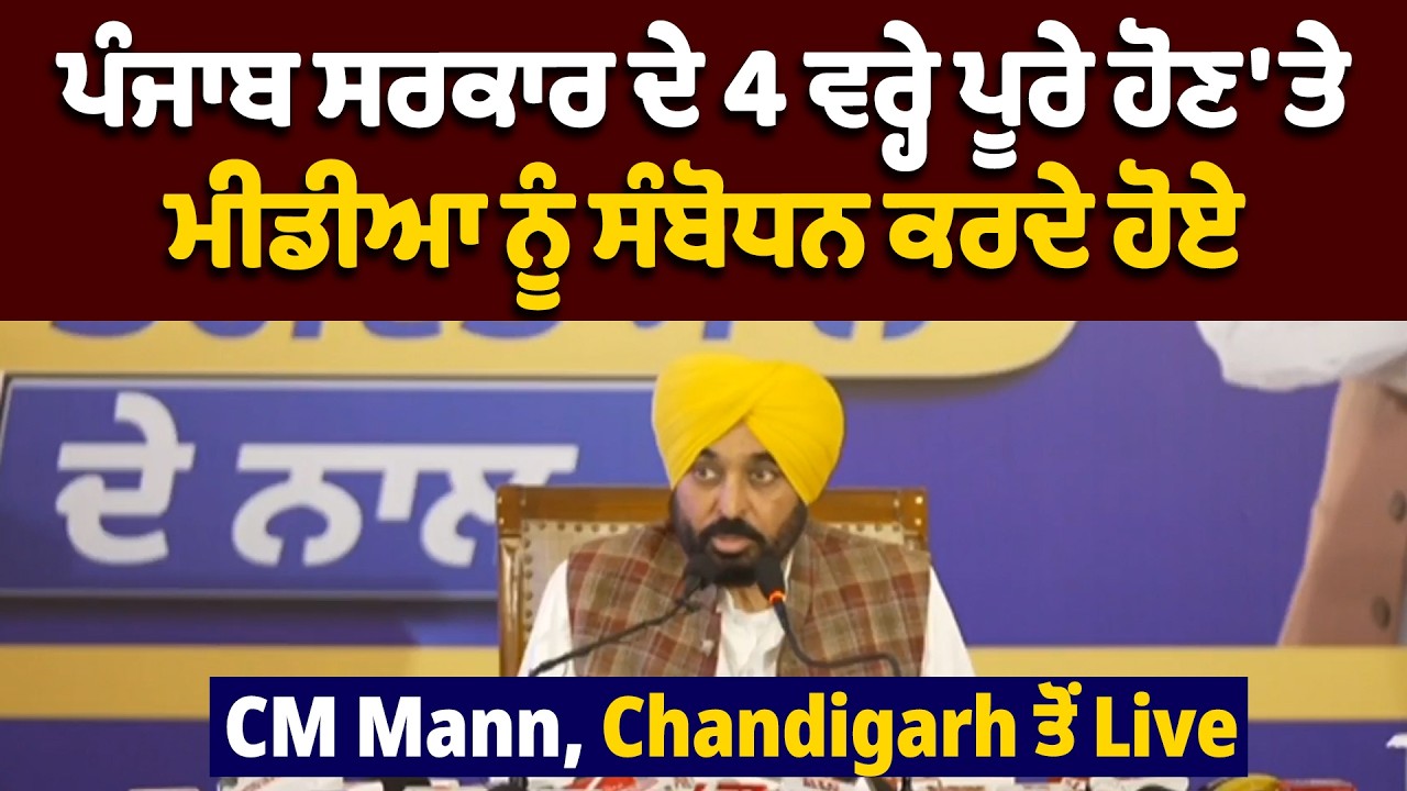 LIVE | ਪੰਜਾਬ ਸਰਕਾਰ ਦੇ 4 ਵਰ੍ਹੇ ਪੂਰੇ ਹੋਣ 'ਤੇ ਮੀਡੀਆ ਨੂੰ ਸੰਬੋਧਨ ਕਰਦੇ ਹੋਏ, CM Mann, Chandigarh ਤੋਂ Live