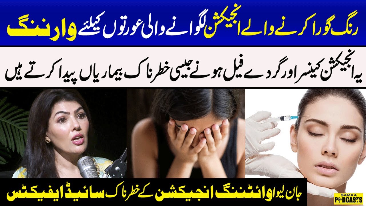 Warning! Whitening Injections Dangerous Side Effects | Dr Shawana Mufti | Podcast | SAMAA TV
