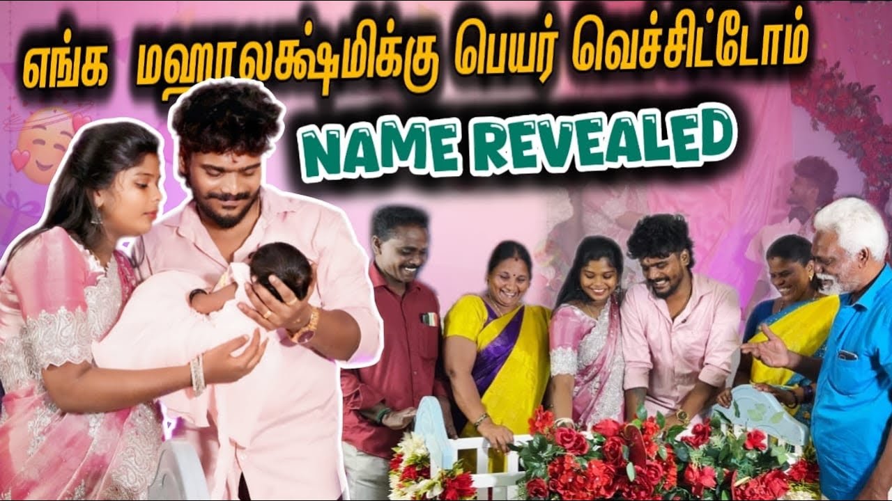 🥹எங்க மஹாலக்ஷ்மிக்கு பெயர் வெச்சிட்டோம்😍Baby name revealed 😍#tomjerry #couples #babyname 