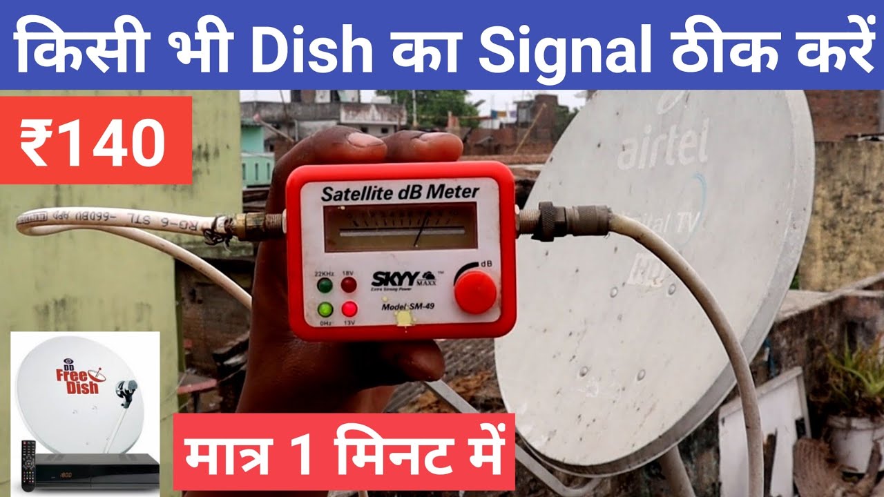 DTH का SIGNAL ठीक कैसे करें | Satellite dB Meter Se DTH Ka Signal Thik Kaise Karen