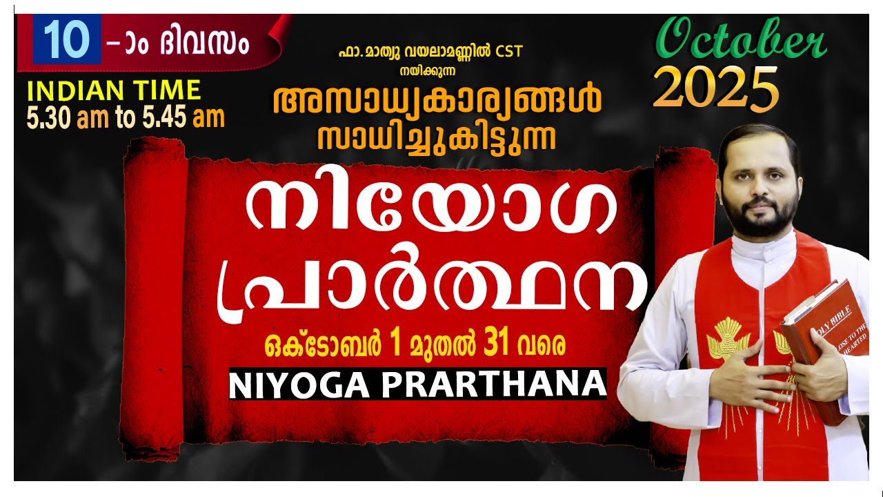 നിയോഗപ്രാർത്ഥന DAY-10/OCTOBER 2025/FR.MATHEW VAYALAMANNIL CST/ANUGRAHA RETREAT CENTRE
