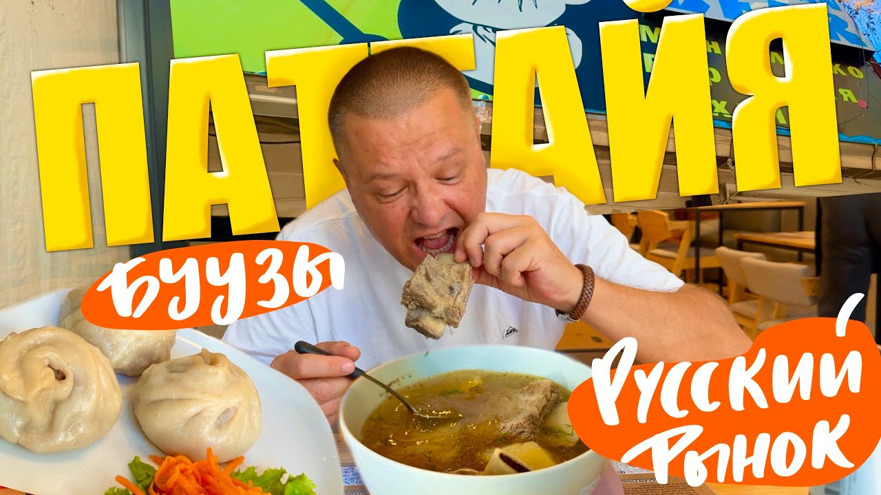 ПАТТАЙЯ. РУССКИЙ РЫНОК. БУРЯТСКАЯ И МОНГОЛЬСКАЯ КУХНЯ 