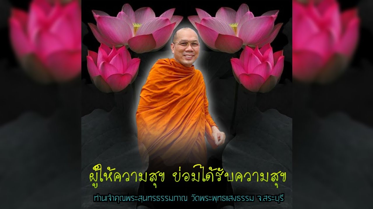 ผู้ให้ความสุขย่อมได้รับความสุข #พระอาจารย์สมชาติ_ธมฺมโชโต #วัดพระพุทธแสงธรรม จ.สระบุรี