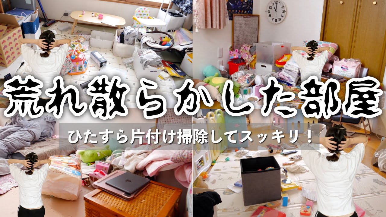 【ストレス解消】荒れ散らかった部屋をひたすら片付け掃除してスッキリ！！！【30代主婦】