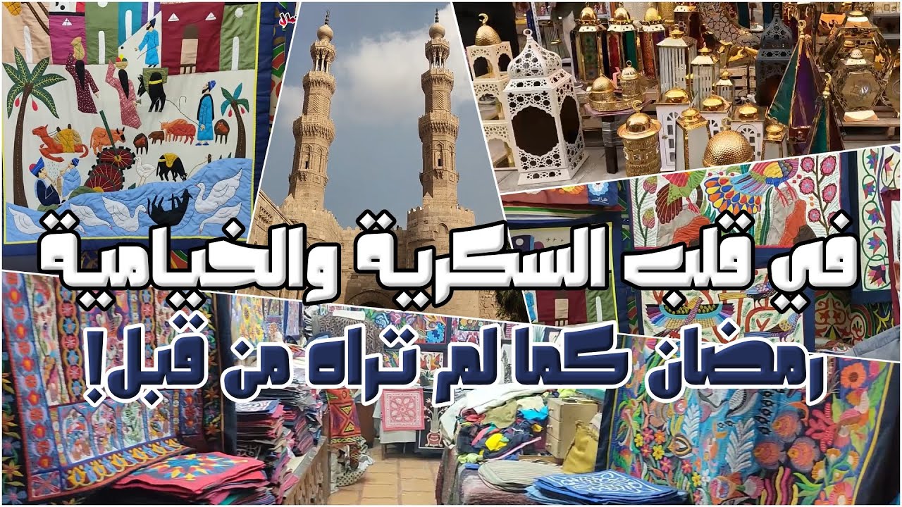 أجواء خيالية! استقبال رمضان من قلب السكرية والخيامية.. هكذا تستعد القاهرة التاريخية لرمضان 🌙✨