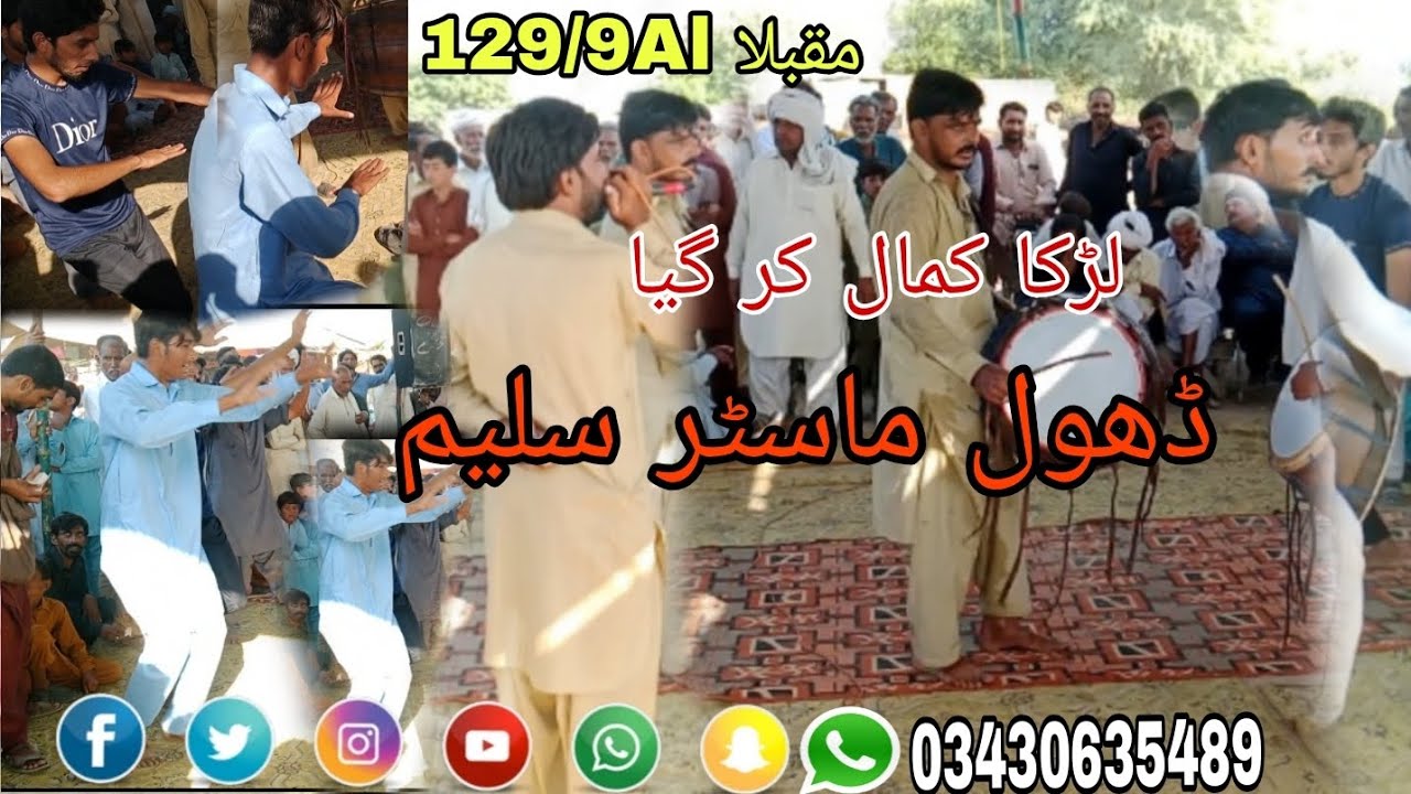 مقبلا 129/9ALلڑکا کمال کر گیا ڈھول ماسٹر سلیم 