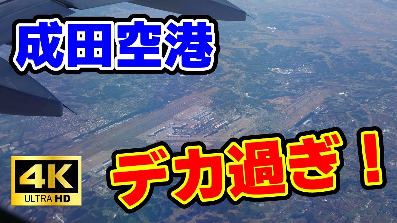 【４K・成田空港】滑走路が２本だけなのに超巨大！！成田空港高画質撮影！！