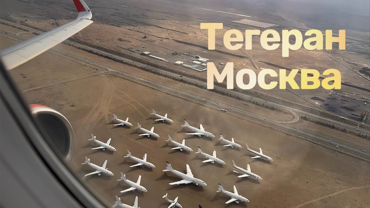Полет Тегеран (Иран) - Москва Аэрофлот