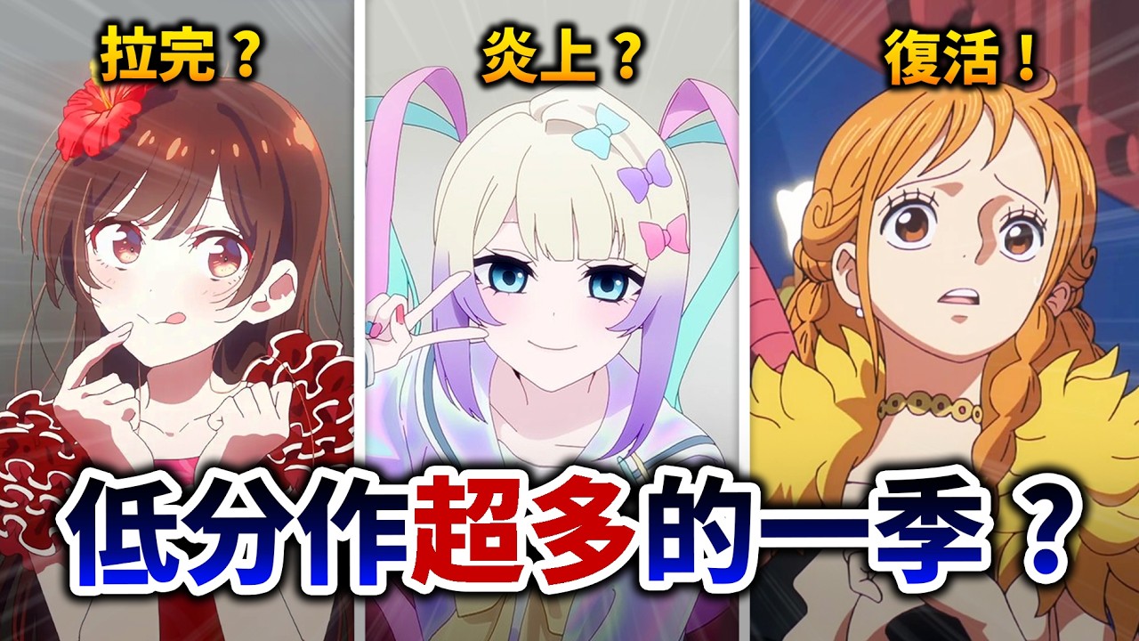 【4月新番快評】出租女友評分創新低？五條悟轉生異世界？春季低分動漫吐槽!｜航海王｜井川一