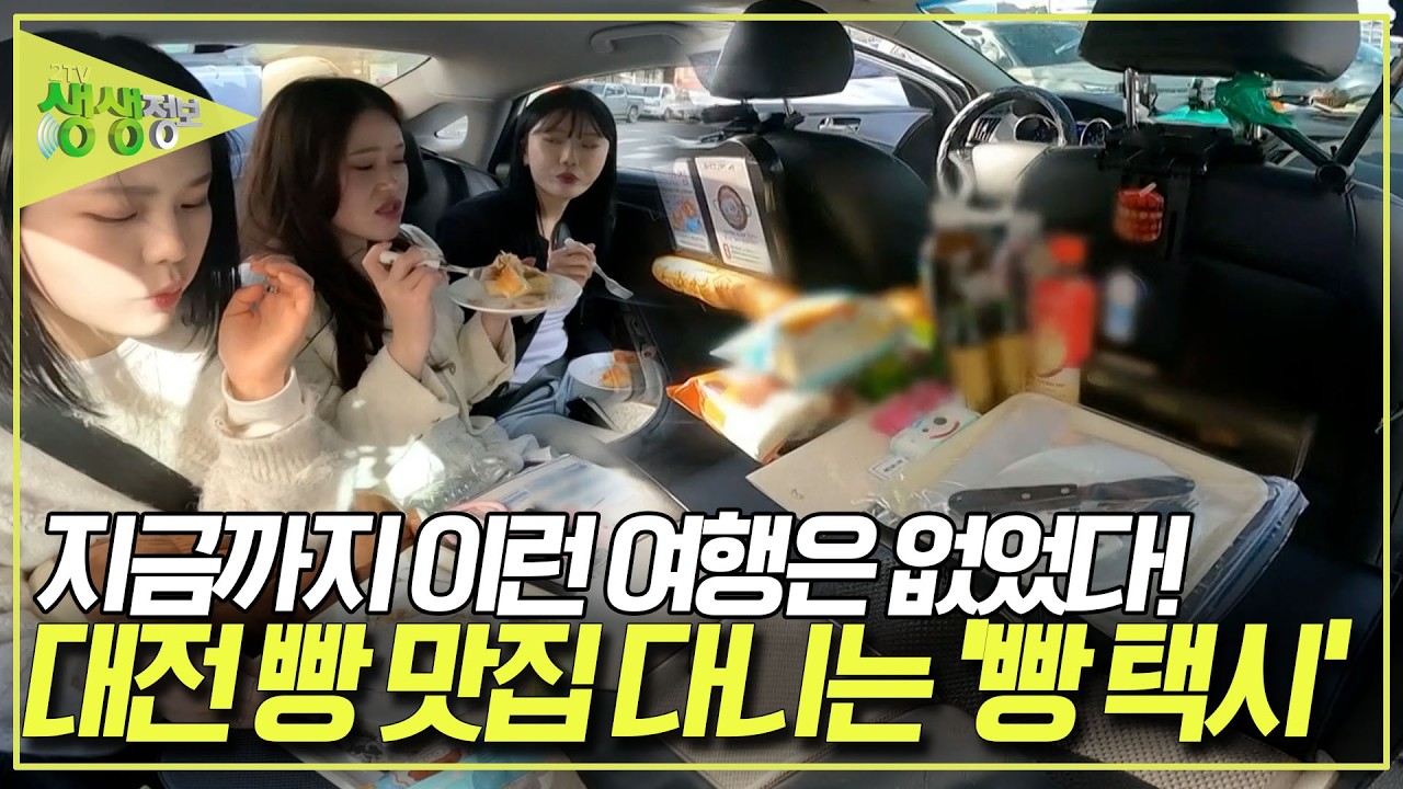 빵 매니아들 주목!! 대전 빵 맛집을 투어하는 '빵 택시'를 소개합니다 [2TV 생생정보] KBS 260309 방송