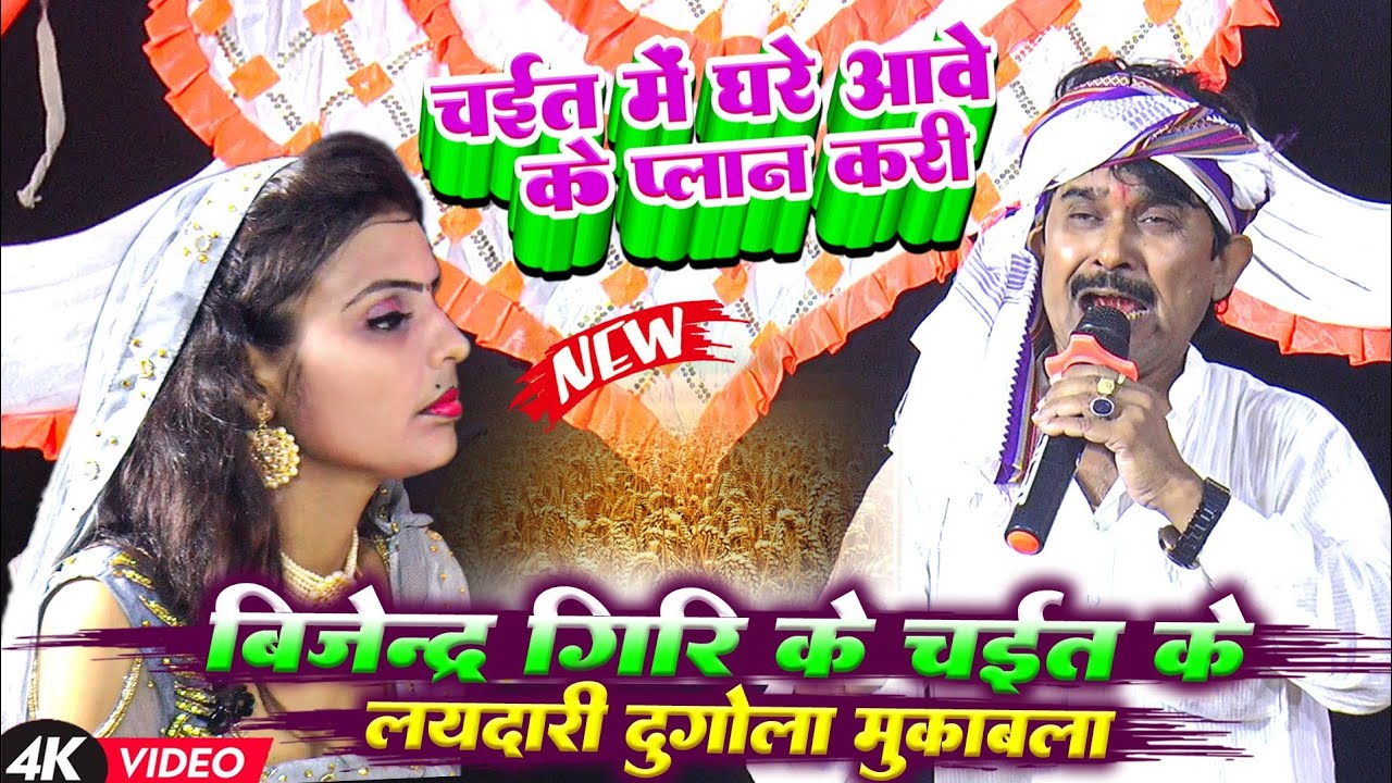 बिजेंदर गिरी दुगोला | चईत में आवे के पलान करी ऐ पिया | Chait Me Aave Ke Palan Kari Vijendar Giri