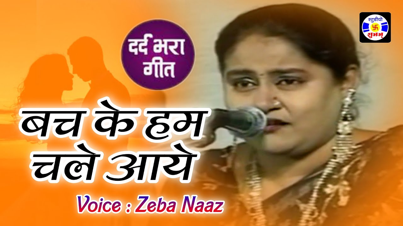 Bach Ke Hum Chale Aaye Dushmano Ke Lashkar Se #Gazal , , Zeba Naaz #Qawwali Urs Kalamshapir , Nag
