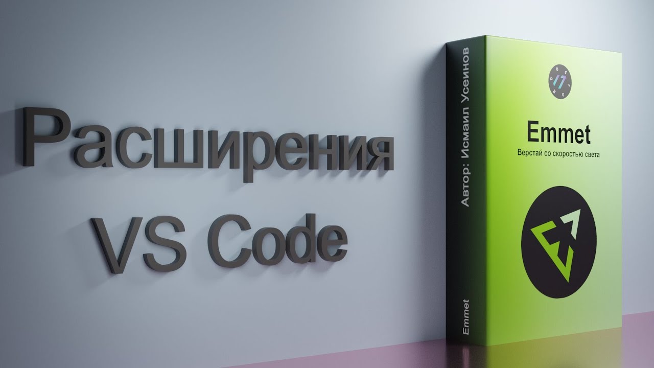 #37 Расширения для VS Code, Курс-плейлист Тренажер по вёрстке, плагин Emmet
