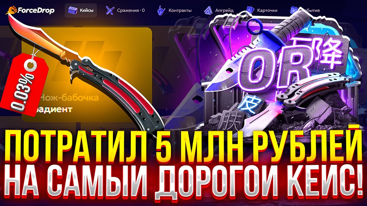 Я ПОТРАТИЛ 5.000.000₽ на САМЫЙ ДОРОГОЙ КЕЙС НА FORCEDROP!