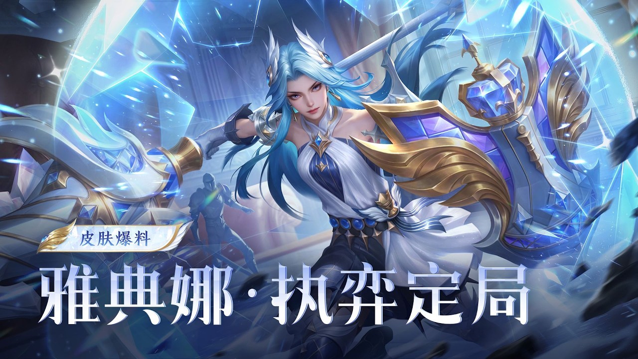 #雅典娜执弈定局新皮肤 月度福利礼册获取！雅典娜新皮肤【执弈定局】即将上线，让我们跟随女武神的脚步。
