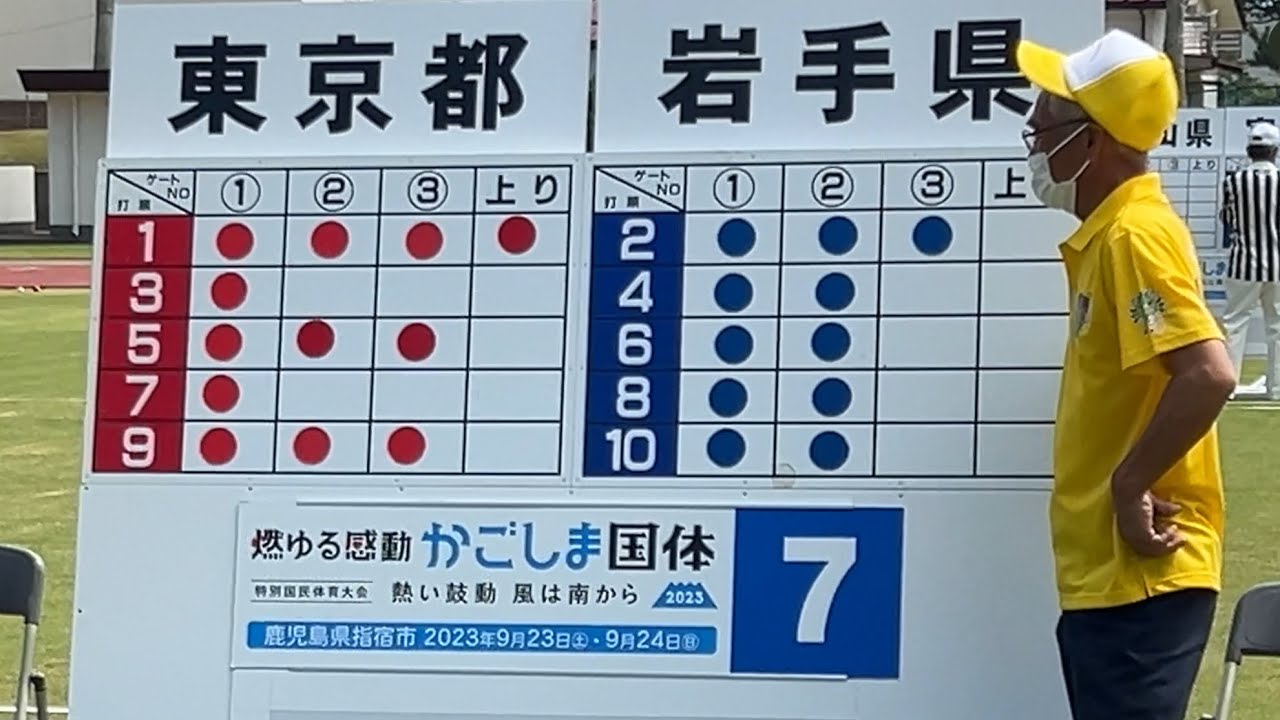 2023鹿児島国体ｹﾞｰﾄﾎﾞｰﾙ競技男子東京都vs岩手県