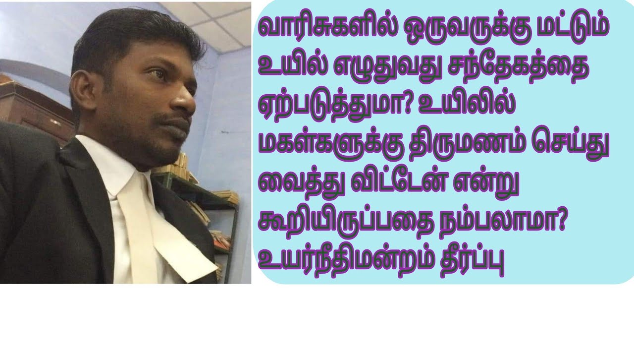 வாரிசுகளில் ஒருவருக்கு மட்டும் உயில் எழுதுவது சந்தேகத்தை ஏற்படுத்துமா? #will #registeredwill