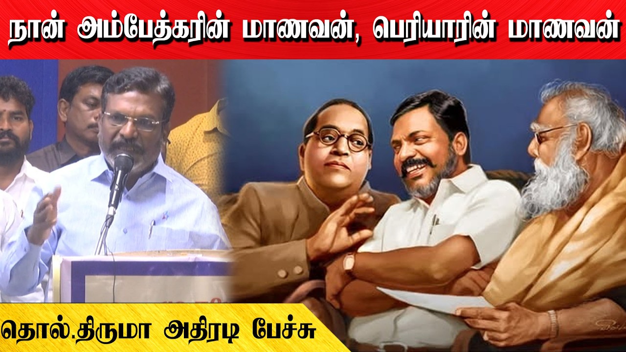 நான் அம்பேத்கரின் மாணவன், பெரியாரின் மாணவன் | தொல்.திருமா அதிரடி பேச்சு