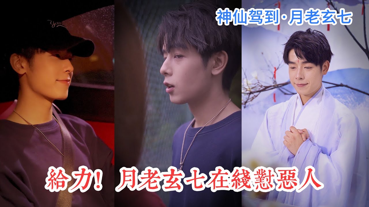 月老玄七在線懟惡人，農村女搖身一變霸道女總裁，怒甩渣男大反轉！ | 月老玄七 &bull; 神仙駕到