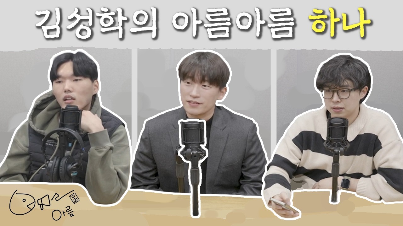 김성학의 아름아름 하나